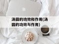 汤圆的功效和作用(汤圆的功效与作用)