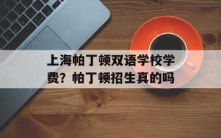 上海帕丁顿双语学校学费？帕丁顿招生真的吗