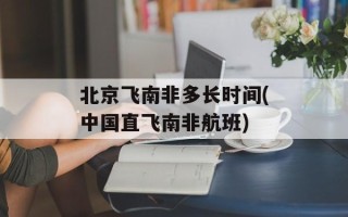 北京飞南非多长时间(中国直飞南非航班)