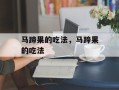 马蹄果的吃法，马蹄果的吃法