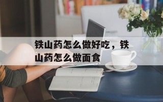 铁山药怎么做好吃，铁山药怎么做面食