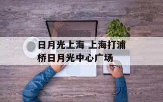 日月光上海 上海打浦桥日月光中心广场