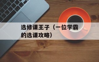 选修课王子（一位学霸的选课攻略）