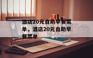 酒店20元自助早餐菜单，酒店20元自助早餐菜单