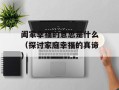 阖家幸福的意思是什么（探讨家庭幸福的真谛）