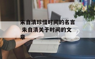 朱自清珍惜时间的名言 朱自清关于时间的文章
