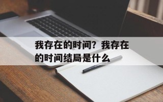我存在的时间？我存在的时间结局是什么