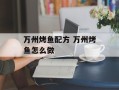 万州烤鱼配方 万州烤鱼怎么做