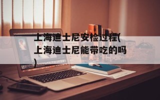 上海迪士尼安检过程(上海迪士尼能带吃的吗)