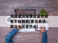 汤圆是冷水煮还是热水煮不粘锅底(煮元宵该用冷水还是热水)