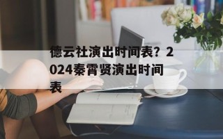德云社演出时间表？2024秦霄贤演出时间表