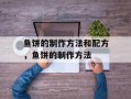 鱼饼的制作方法和配方，鱼饼的制作方法