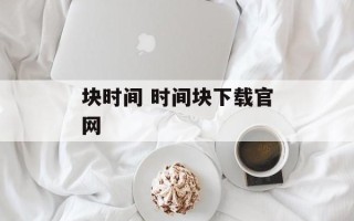 块时间 时间块下载官网