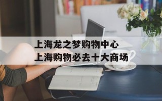 上海龙之梦购物中心 上海购物必去十大商场