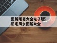 图解阳宅大全电子版？阳宅风水图解大全