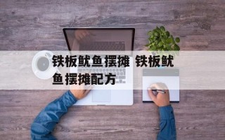 铁板鱿鱼摆摊 铁板鱿鱼摆摊配方