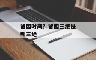 留园时间？留园三绝是哪三绝