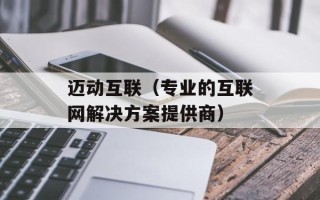 迈动互联（专业的互联网解决方案提供商）
