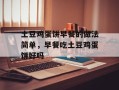 土豆鸡蛋饼早餐的做法简单，早餐吃土豆鸡蛋饼好吗