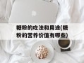糖粉的吃法和用途(糖粉的营养价值有哪些)