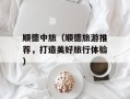 顺德中旅（顺德旅游推荐，打造美好旅行体验）