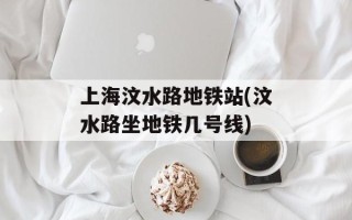 上海汶水路地铁站(汶水路坐地铁几号线)