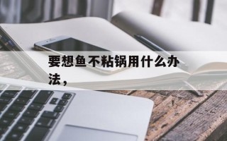 要想鱼不粘锅用什么办法，