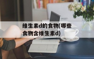 维生素d的食物(哪些食物含维生素d)