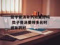 筒子骨汤补钙效果好吗 筒子骨汤要炖多长时间补钙好