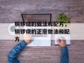 铜锣烧的做法和配方，铜锣烧的正宗做法和配方