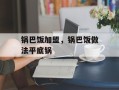 锅巴饭加盟，锅巴饭做法平底锅
