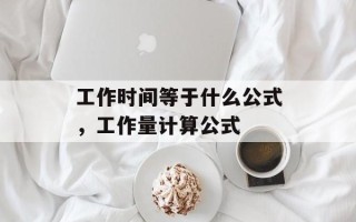工作时间等于什么公式，工作量计算公式