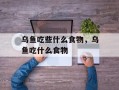 乌鱼吃些什么食物，乌鱼吃什么食物