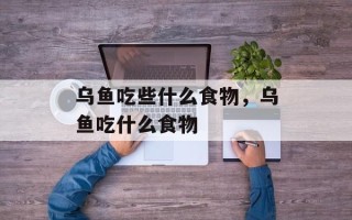 乌鱼吃些什么食物，乌鱼吃什么食物
