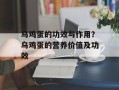 乌鸡蛋的功效与作用？乌鸡蛋的营养价值及功效