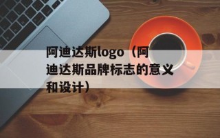 阿迪达斯logo（阿迪达斯品牌标志的意义和设计）