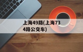 上海49路(上海734路公交车)