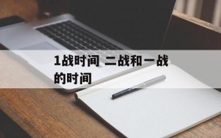 1战时间 二战和一战的时间
