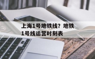 上海1号地铁线？地铁1号线运营时刻表