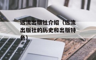 远流出版社介绍（远流出版社的历史和出版特色）