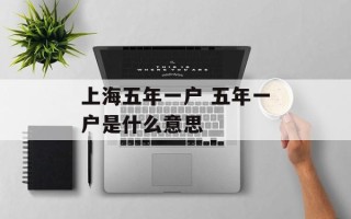 上海五年一户 五年一户是什么意思