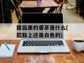 甜品里的香茅是什么(屁股上还是白色的)