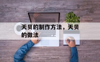 天贝的制作方法，天贝的做法