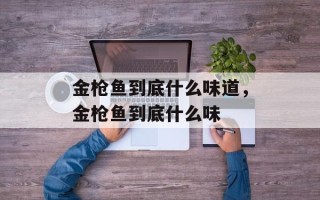 金枪鱼到底什么味道，金枪鱼到底什么味