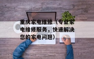 重庆家电维修（专业家电维修服务，快速解决您的家电问题）