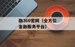 融360官网（全方位金融服务平台）