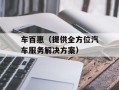 车百惠（提供全方位汽车服务解决方案）