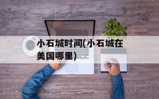 小石城时间(小石城在美国哪里)