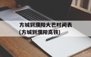 方城到濮阳大巴时间表(方城到濮阳高铁)