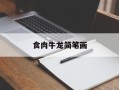 食肉牛龙简笔画